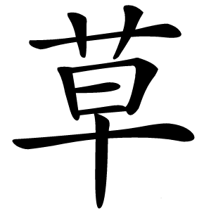 草字字形