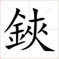鋏字字形