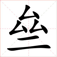 亝字字形