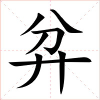 弅字字形