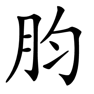 䏛字字形
