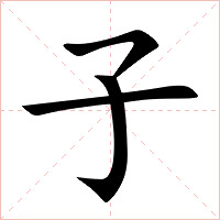 子字字形