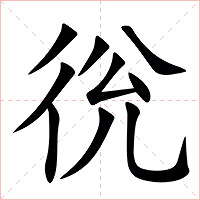 㣞字字形