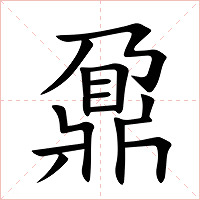 鼐字字形