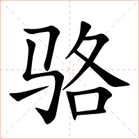 骆字字形