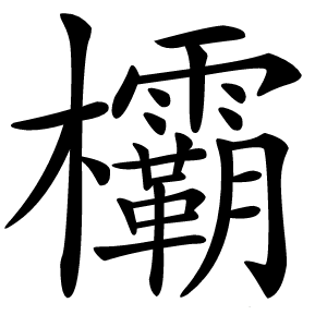 欛字字形图片