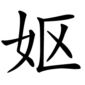妪字字形