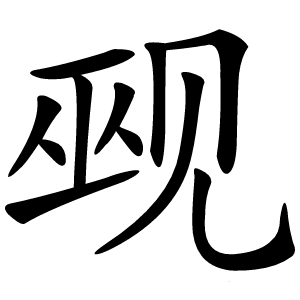 觋字字形