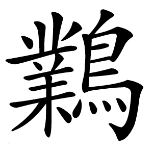 鸈字字形