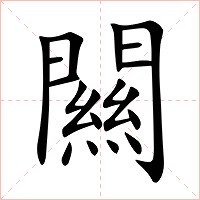 闗字字形