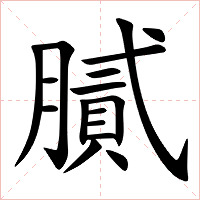 膩字字形