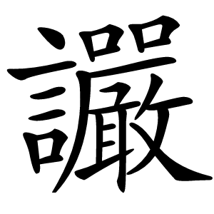 讝字字形