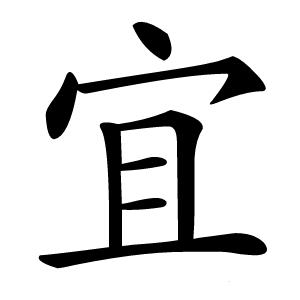 宜字字形