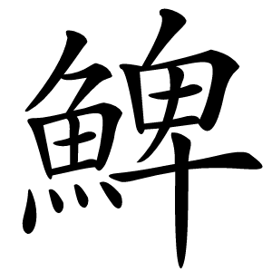 䱝字字形
