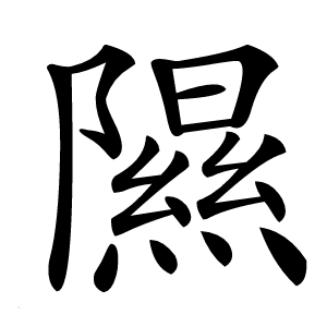 隰字字形
