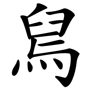 舃字字形图片