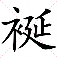 䘰字字形