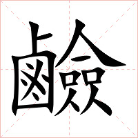 鹼字字形