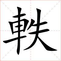 軼字字形