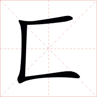 匚字字形图片