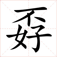 孬字字形