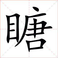 瞊字字形