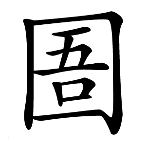 圄字字形
