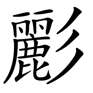 彲字字形