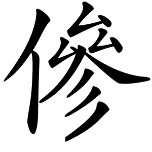 傪字字形