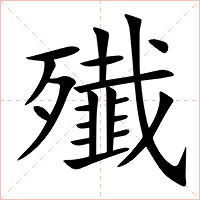 殱字字形