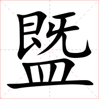 䀈字字形