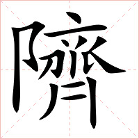 隮字字形