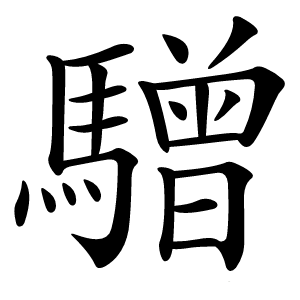 驓字字形图片