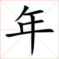 年字字形