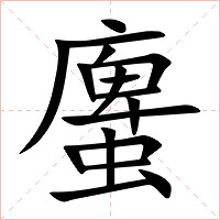 螷字字形