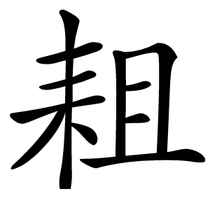 耝字字形