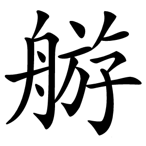 䑻字字形