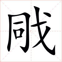 戙字字形