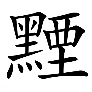 黫字字形