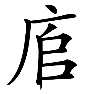 㢂字字形