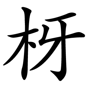 枒字字形图片