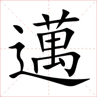 邁字字形