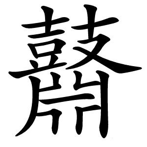 鼘字字形