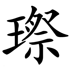 㻮字字形