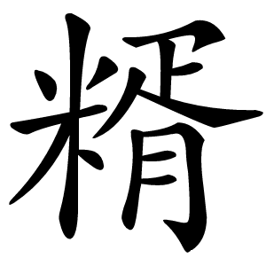 糈字字形