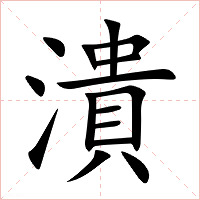 潰字字形