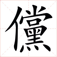 儻字字形