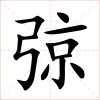 弶字字形