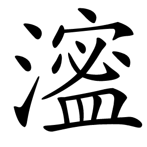 㵥字字形图片