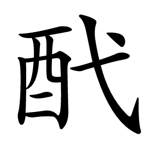 䣧字字形